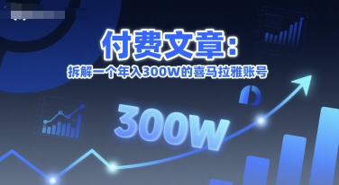 付费文章：拆解一个年入300W的喜马拉雅账号-宅客基地