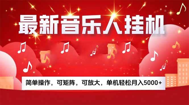 （15660期）音乐挂机赚米计划｜你的碎片时间，正在变成「流动的收益」-宅客基地