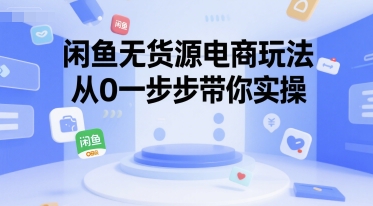 闲鱼无货源电商玩法，从0一步步带你实操-宅客基地