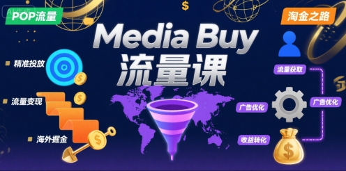 Media Buy之POP流量课，带你开启海外Media Buy淘金之路-宅客基地