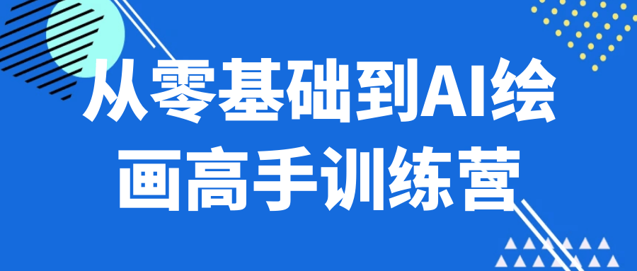 从零基础到AI绘画高手训练营-宅客基地