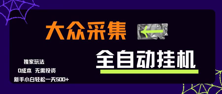 （15348期）大众采集全自动玩法，新手小白轻松一天500+，操作简单零成本-宅客基地