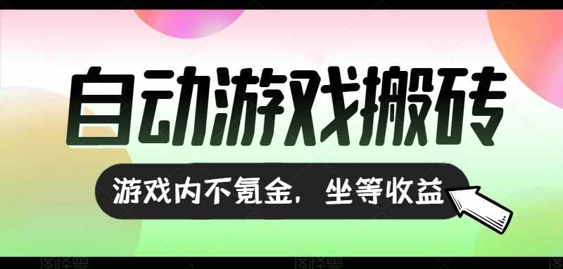 （15260期）全自动游戏打金搬砖，收益可观日入千元，游戏内零氪金，长期稳定可做-宅客基地