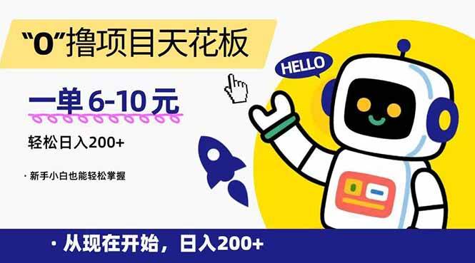 （15268期）“0”撸项目天花板，一单6-10元，日入200+，新手小白也能轻松掌握-宅客基地