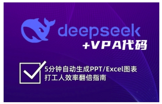 deepseek+VPA代码，5分钟自动生成PPT/Excel图表打工人效率翻倍指南（更新7月）-宅客基地
