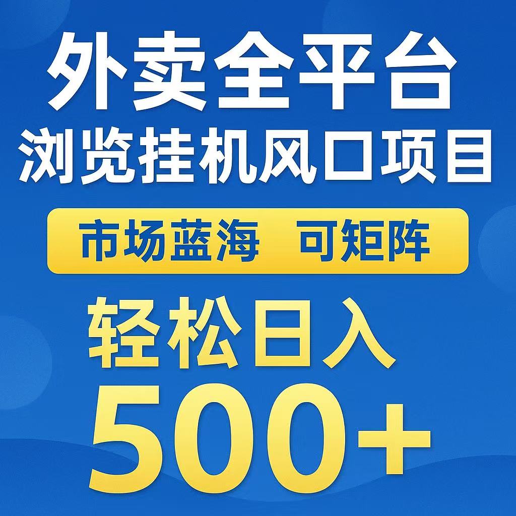 外卖浏览全自动掘金挂机项目 可矩阵操作 轻松日入500+-宅客基地