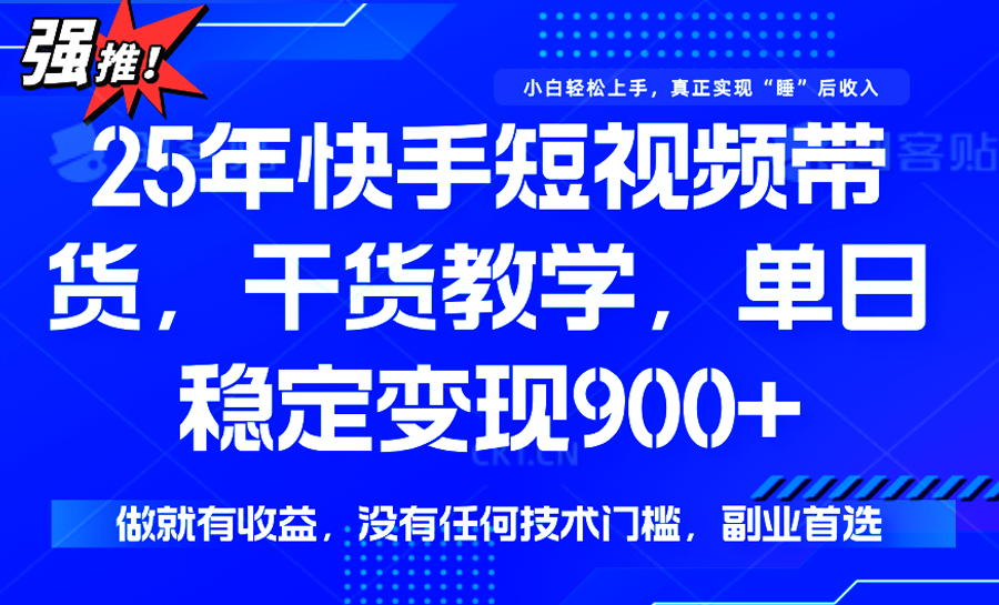 快手短视频带货，傻瓜式操作，一部手机也可以月入900+-宅客基地