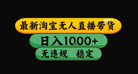 淘宝无人直播带货【最新】，日入10张，独家技术，无违规封号，长期稳定，开播就出单【揭秘】-宅客基地