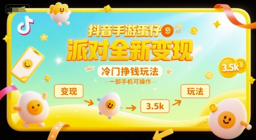 抖音手游蛋仔派对全新变现，一天3.5k，冷门挣钱玩法，一部手机可操作【揭秘】-宅客基地