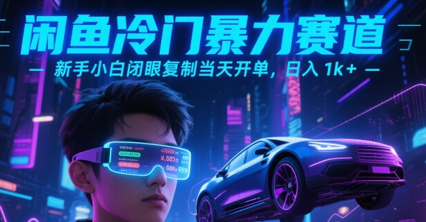 闲鱼冷门暴力赛道，新手小白闭眼复制当天开单，日入1k+【揭秘】-宅客基地