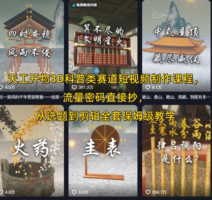 天工开物3D科普类赛道短视频制作课程，流量密码直接抄，从选题到剪辑全套保姆级教学-宅客基地