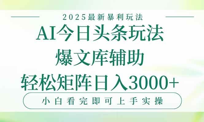 （15356期）今日头条2025年最新暴利玩法，一键生成爆款，轻松实现矩阵日入3000+-宅客基地