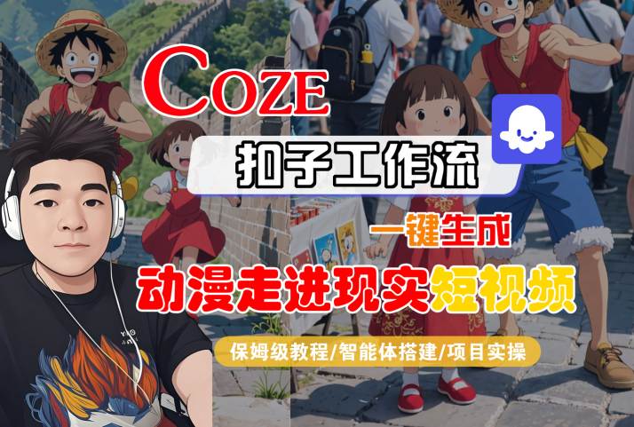 COZE扣子工作流一键生成，动漫走进现实短视频，保姆级教程-智能体搭建-项目实操-宅客基地