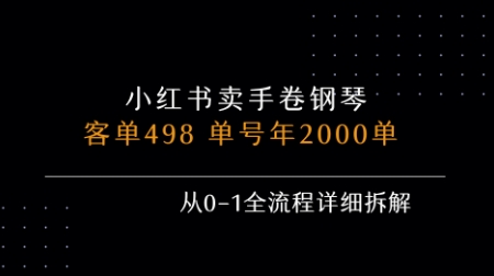 小红书私域卖手卷钢琴，客单498，单号年销2000单，从0-1全流程详细拆解-宅客基地
