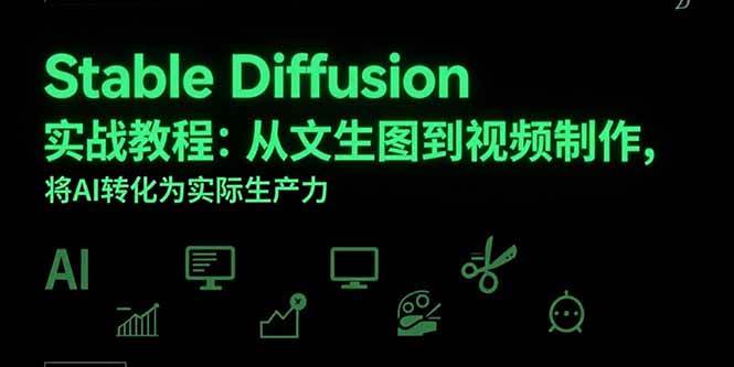 （15494期）Stable Diffusion实战教程：从文生图到视频制作，将AI转化为实际生产力-宅客基地