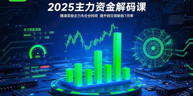 （15511期）2025主力资金解码课：精准捕捉主力建仓时机，提升短线交易胜率(更新7月)-宅客基地