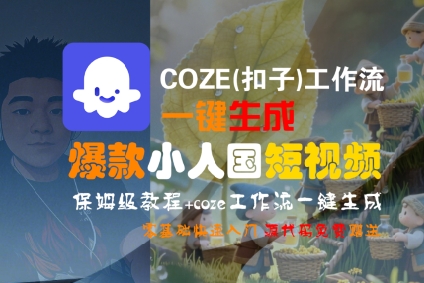 COZE(扣子)工作流一键生成爆款小人国短视频，保姆级教程，零基础快速入门-宅客基地