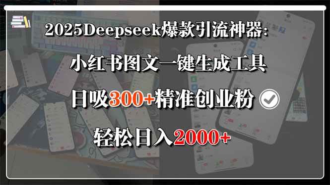 （15517期）2025Deepseek爆款引流神器：小红书图文一键生成工具，日吸300+精准创业…-宅客基地