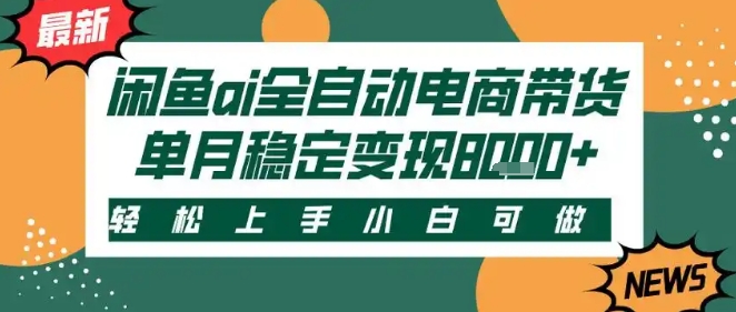 最新闲鱼Ai全自动智能带货，稳定可批量，单人全职轻松月入2w+，轻松上手【揭秘】-宅客基地