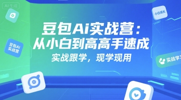 豆包Ai实战营：从小白到高手速成，实战跟学，现学现用-宅客基地