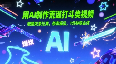 用AI制作荒诞打斗类视频，吸睛效果拉满，条条爆款，1分钟教会你-宅客基地