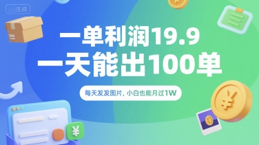 一单利润19.9 一天能出100单，每天发发图片，小白也能月入过1W【揭秘】-宅客基地