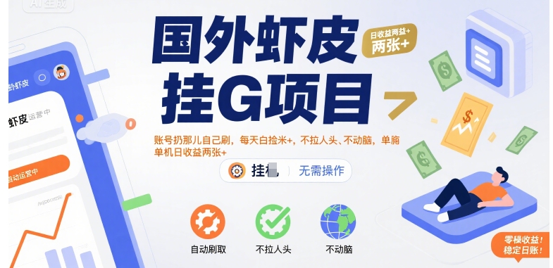 国外虾皮挂G项目：账号扔那儿自己刷，每天白捡米+，不拉人头、不动脑，单机日收益两张+【揭秘】-宅客基地