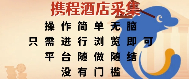 携程酒店采集，操作简单无脑，只需进行浏览即可，平台随做随结，没有门槛，挣米竟是如此容易【揭秘】-宅客基地