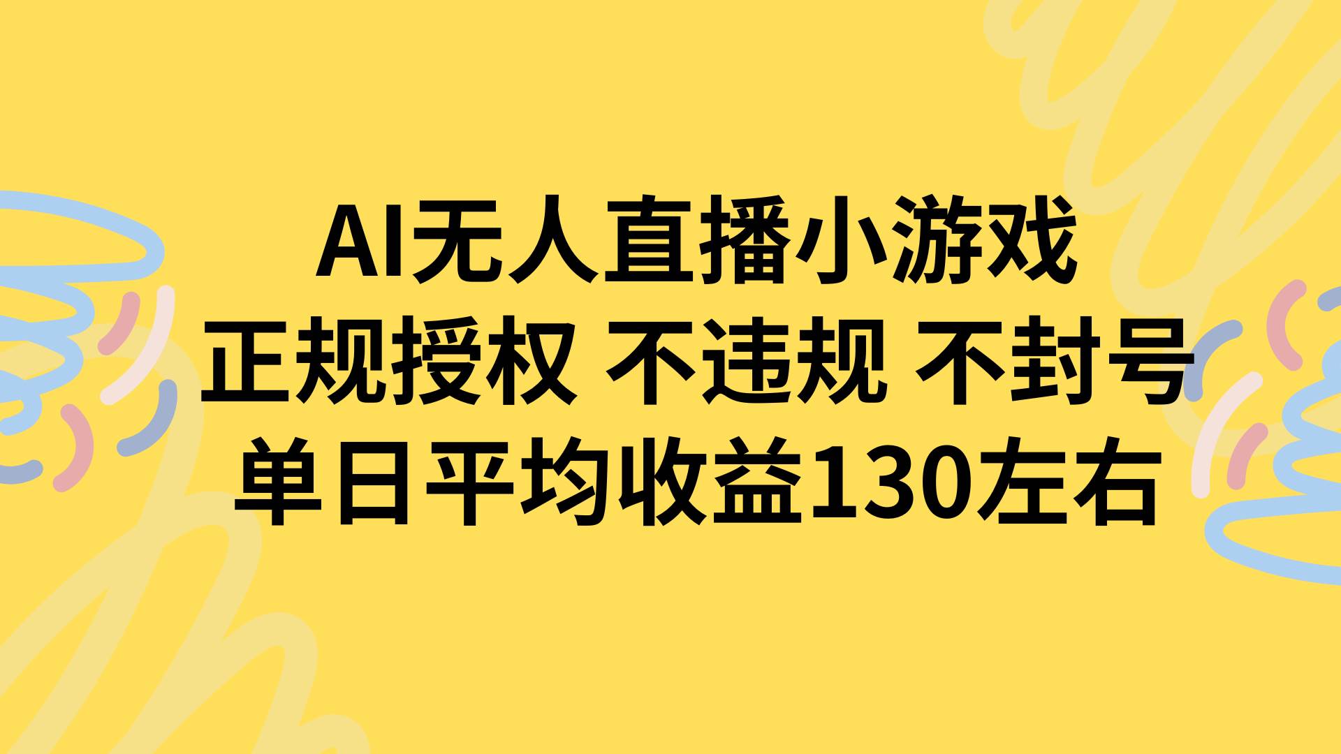 （15675期）AI无人播小游戏，正规授权不违规 不封号，单日平均收益130左右-宅客基地
