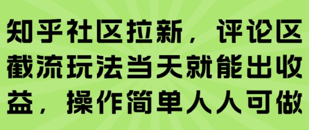 知乎社区拉新，评论区截流玩法当天就能出收益，操作简单人人可做-宅客基地