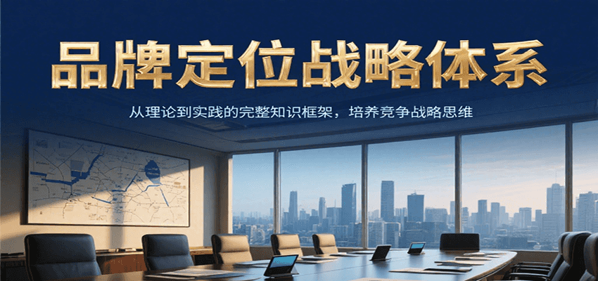 品牌定位战略体系，从理论到实践的完整知识框架，培养产品竞争战略思维-宅客基地