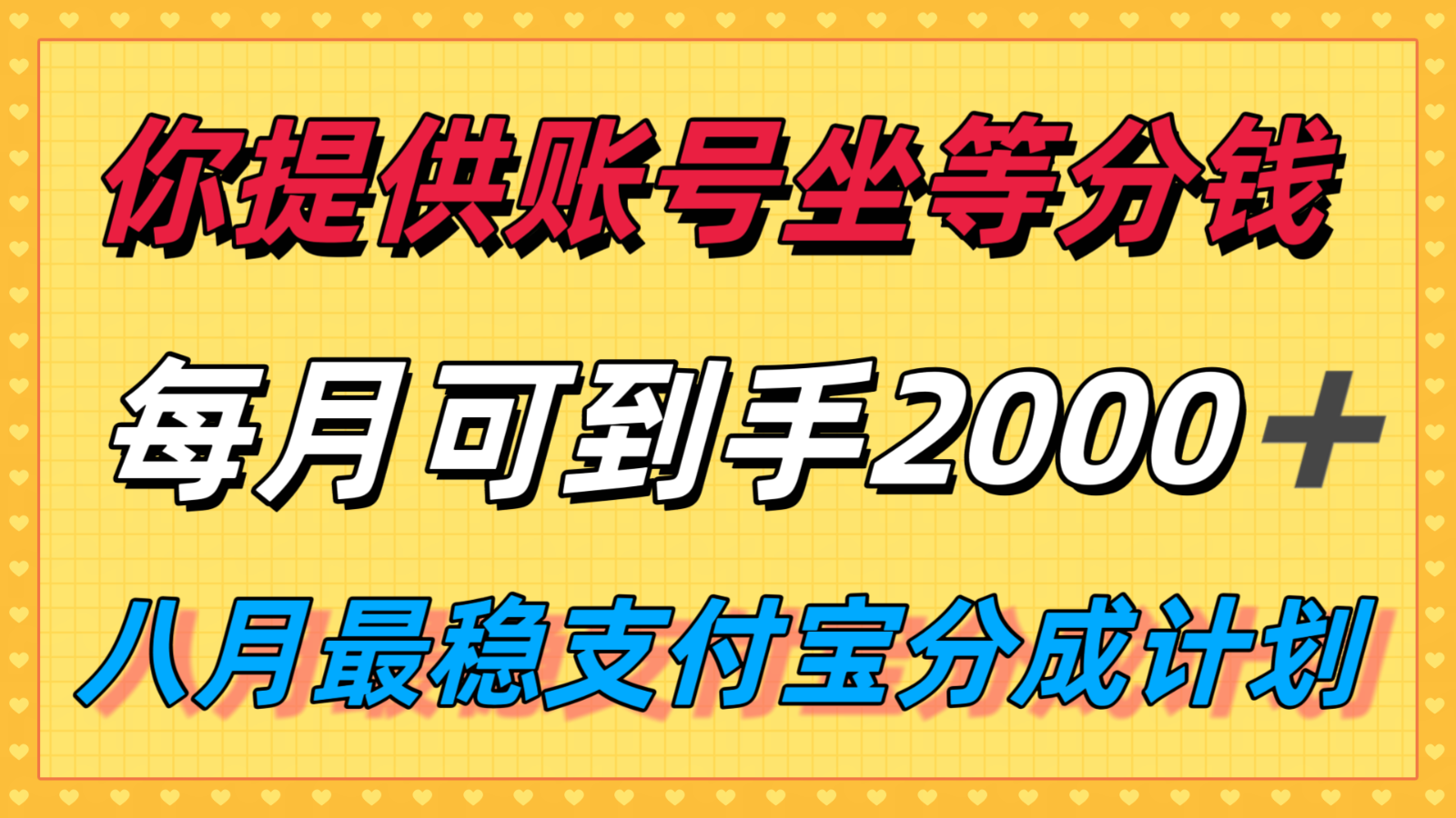你提供账号我们发视频，每月到手2k＋，八月最稳支付宝分成计划玩法来袭！-宅客基地