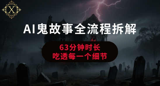 AI鬼故事从0到1全流程拆解，非常详细，全是干货-宅客基地