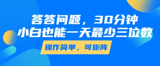 答答问题，30分钟，小白也能一天最少也有三位数，操作简单-宅客基地